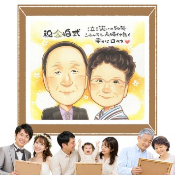 ギフト 金婚式 似顔絵 名入れ 手描き プレゼント 贈り物 金婚式 お祝い 結婚50周年 記念日 結婚記念日 両親 お母さん 家族 夫婦 お父さん 祖父母 下書き確認 名入れ 修正無料 宝物 喜ばれる かわいい そっくり 感謝 長寿 50周年 思い出 色紙 快気祝い 節目 感激 感謝の品 結婚祝い お祝いの品 百寿祝い ホワイトデー キレイ クリスマス 贈答品