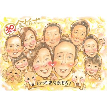 似顔絵 金婚式 ギフト 贈り物 プレゼント 手描き 名入れ 金婚式 記念日 お祝い 結婚50周年 結婚記念日 大人数 お母さん 家族 夫婦 お父さん 祖父母 両親 修正無料 下書き確認 名入れ そっくり 親孝行 喜ばれる 似てる 50周年 節目 感謝 長寿 思い出 宝物 笑顔 記念品 サプライズ 感動 記念 一生もの 実績多数 オーダーメイド 新郎新婦 結婚40周年