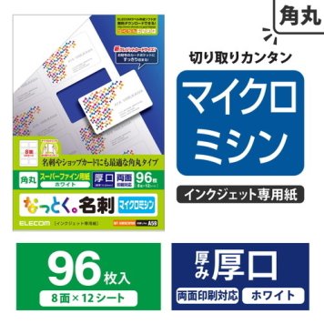 エレコム なっとく名刺/インクジェット専用紙/マイクロミシン/ホワイト/厚手/角丸/96枚 MT-HMN2WNR