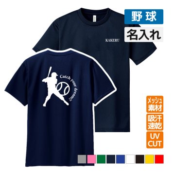 野球 ドライ Tシャツ 吸汗 速乾 メッシュ オリジナル 名入れ無料 ベースボール メンズ レディース (CYD) 入学・入部・サークル・クラブ 