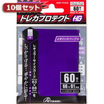 アンサー 【10個セット】レギュラーサイズカード用「トレカプロテクトHG」(メタリックパープル) 60枚入り ANS-TC049X10