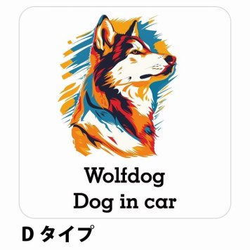 Dog in car Wolfdog ウルフドッグ Dタイプ サインステッカー シール 正方形 13x13cm 防水 屋内 屋外 セーフティサイン 安全対策 車用 安全運転 煽り運転対策 安全対策 カラフル ポップアート風 アニメ風 かわいい イラスト カーサイン