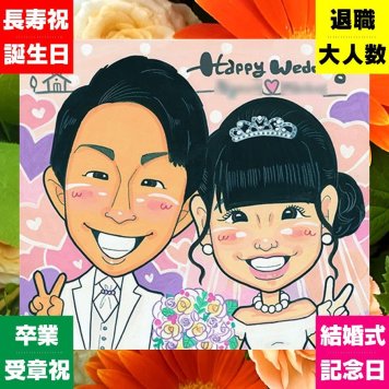 ウェルカムボード ギフト 似顔絵 贈り物 手描き 名入れ プレゼント 結婚式 結婚祝い ウェルカムボード 婚礼 ウェディング 両親 新郎 新婦 カップル 下書き確認 名入れ 修正無料 喜ばれる サプライズ 親孝行 似てる 思い出 ウェディング 一生もの ブライダル 米寿祝い オリジナル イラスト 家族 メモリアル 引っ越し メモリアルギフト キレイ お祝い返し