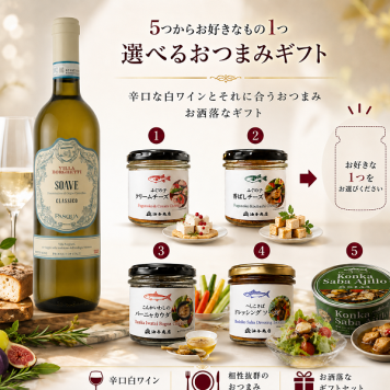 選べる【ワインとおつまみセット】おつまみ5つからお好きな1つ選べます 「パスクア」ソアヴェ・クラシコ セット