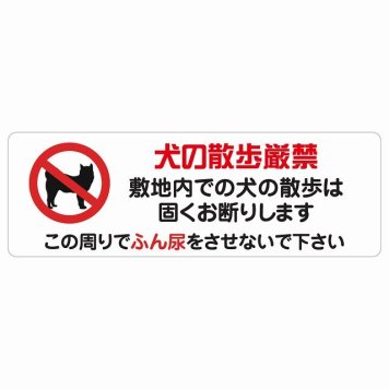 犬の散歩 厳禁 この周りでふん尿をさせないで サインステッカー シール 犬 散歩マナー 長方形 犬散歩 糞尿禁止 立ち入り禁止 進入禁止安全対策 注意喚起 警告 お願い 防水 屋内 屋外 ピクトサイン 表示 案内 場所 看板 施設 おしゃれ シンプル