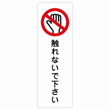 触れないで下さい サインステッカー シール 長方形 縦書き 安全対策 注意喚起 警告 お願い 防水 屋内 屋外 ピクトサイン 表示 案内 場所 看板 施設 おしゃれ シンプル