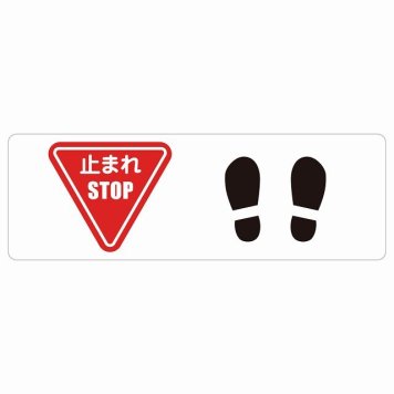 止まれ 靴跡付 サインステッカー シール 長方形 安全対策 注意喚起 警告 お願い 防水 屋内 屋外 ピクトサイン 表示 案内 場所 看板 施設 おしゃれ シンプル