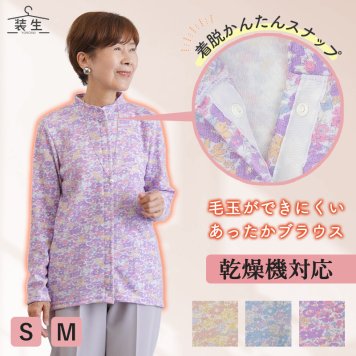 シニアファッション レディース 80代 70代 60代 90代 秋冬 あったか [装生] 日本製 乾燥機対応 起毛 花柄 スナップボタン 前開き ブラウス おばあちゃん 服 誕生日 プレゼント 婦人服 女性 ハイミセス ミセス 祖母 お年寄り 老人 高齢者（csf-ft4-yi0112）