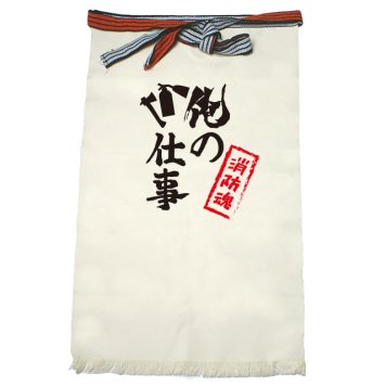 【名入れ対応】【俺の仕事前掛け】「消防魂２（生成り）」 仕事に魂をかける消防士さんに！オリジナルプリント前掛け