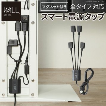 WALLインテリアテレビスタンド マグネット付きスマート電源タップ  追加オプション 部品 パーツ 電源コード ACコード 延長コード 延長ケーブル コンセント 配線 おしゃれ 磁石 自由に設置 背面収納 テレワーク