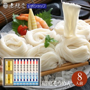 稲庭そうめん 比内地鶏つゆ付き詰め合わせ(8人前)