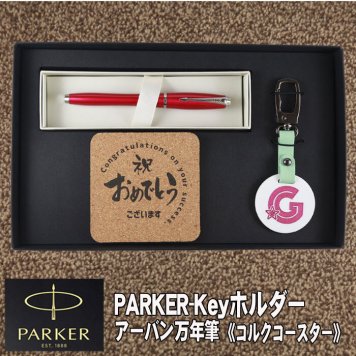 《名入れ》 ギフトセット【p-k-urban-kr】【セット内容：イニシャルキーホルダー＆ パーカー アーバン 万年筆＆コルクコースター】就職祝 卒業祝 入学祝 男性 女性 誕生日 プレゼント 父の日 母の日 還暦祝 