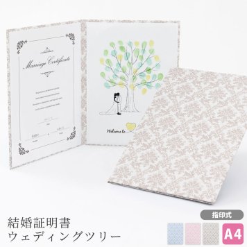 結婚証明書 ゲスト参加型 誓約書 誓いの言葉 チャペル式 結婚式 挙式 人前式 パーティかわいい【結婚証明書 ツリー ダマスク柄】友人・ゲストと一緒に作る証明書 台紙 指紋 フィンガープリント 指紋アート 様々な式で使える結婚証明書 オリジナル ウェディングツリー 日本製