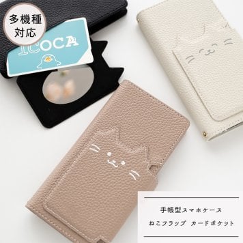 多機能対応 スマホケース 手帳型 【 クイックカードポケット付き ねこフラップ -シンプルフェイス- 】 ミラー付き スタンド ねこ くすみカラー プレゼント iPhone Google