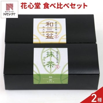 花心堂 謹製 カステラ 詰め合わせ 食べ比べセット 2種入 和菓子 焼き菓子 おやつ お茶菓子 お茶請け お菓子【沖縄県・離島 配送不可】