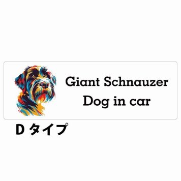 Dog in car Giant Schnauzer ジャイアントシュナウザー Dタイプ サインステッカー シール 長方形 15x5cm 防水 屋内 屋外 セーフティサイン 安全対策 車用 安全運転 煽り運転対策 安全対策 カラフル ポップアート風 アニメ風 かわいい イラスト カーサイン
