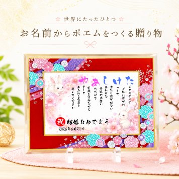 結婚祝い 結婚記念日プレゼント ウエディング 縁起物ポエム 名前 詩 お名前ポエム 桜ガラスフレーム【B5 A4サイズ】 結婚記念日 銀婚式 お店 店舗 会社 名前ギフト詩 うさぎ 七福神 ふくろう 招き猫 富士山 鶴と亀 宝船 鯛 龍 鳳凰 縁起物 名入れ 世界にたったひとつ 【下のお名前~フルネームお二人用】