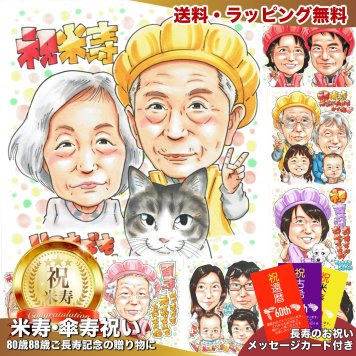 米寿祝い プレゼント 88歳 祖父母 手描き 手書き 似顔絵 名入れ 送料無料｜おじいちゃん おばあちゃん 両親 誕生日 記念品 サプライズ オーダーメイド 世界に一つ 長寿祝い 黄色 八十八歳 ギフト