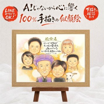記念日のお祝いに、飾って嬉しい似顔絵をお届けします。 似顔絵 傘寿祝い プレゼント 贈り物 手描き ギフト 名入れ 記念日 敬老の日 長寿 お祝い 大人数 孫 ご両親 祖父母 修正無料 下書き確認 名入れ 喜ばれる そっくり 実績多数 親孝行 米寿 宝物 喜寿 古希 同窓会 節目 家族 古希祝い お祝いの品 色紙 快気祝い 感謝の品 長寿祝い 大量注文 感激 米寿祝い 百寿祝い 感動 メモリアル
