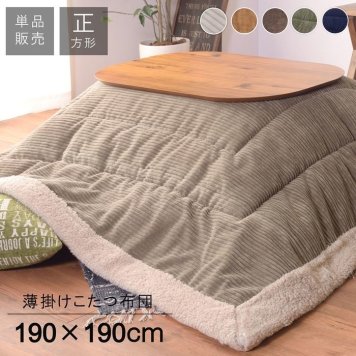 薄掛けコタツ布団 正方形(商品サイズW190×D190cm)【コタツ天板サイズ】 80×80cm以下 ネイビー KK-141NV