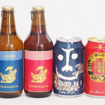 クラフトビール4本セット(インドの青鬼IPA缶 名古屋赤味噌ラガー缶 金しゃちアルト瓶 金しゃちピルスナー瓶) 350ml×2本 330ml×2本