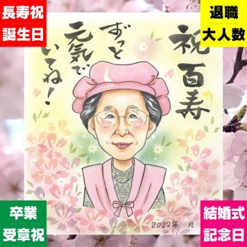 百寿祝い ギフト 似顔絵 手描き 贈り物 名入れ プレゼント 百寿 100歳 長寿祝い 長寿 誕生日 お母さん 家族 お父さん 両親 下書き確認 修正無料 名入れ サプライズ 喜ばれる 一生もの 実績多数 思い出 100歳 長寿祝い 結婚祝い 記念日 披露宴 古希祝い 同窓会 オーダーメイド お祝い返し 感激 お祝いの品 おしゃれ 卒寿祝い 感謝 感謝の品 大量注文