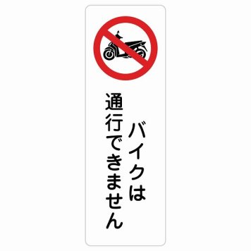 バイクは通行できません サインステッカー シール 長方形 縦書き 事故防止 迷惑行為 安全対策 注意喚起 警告 お願い 防水 屋内 屋外 ピクトサイン 表示 案内 場所 看板 施設 おしゃれ シンプル
