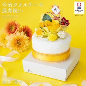 長寿祝い 傘寿 米寿 80歳 88歳 今治タオル ケーキ ギフト お祝い イエロー 黄 タオル フェイスタオル 祝賀 寿 祝い 花束 タオル プレゼント 花 おじいちゃん おばあちゃん 祖父 祖母 父親 母親 日本製 鶴 バラ 造花 黄色 御祝 ギフト 贈り物 stf-v5