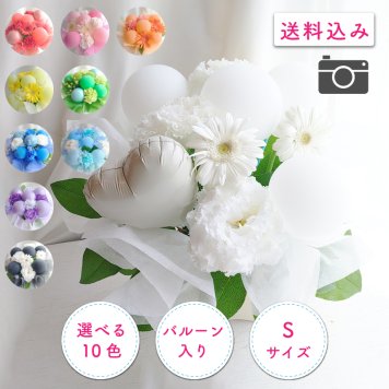 Sサイズ 選べる10色 バルーン入り フラワーアレンジメント バルーンアレンジ バルーン 生花 フラワーギフト 誕生日 お祝い 結婚祝い 出産祝い 還暦祝い 古稀祝い 喜寿祝い 傘寿祝い 米寿祝い 退職祝い 結婚記念日 コンサート 記念日 開店祝い 開業祝い 周年祝い ライブ  発表会 演奏会 イベント 生誕祭 お祝い 季節のアレンジ センスがいい 送料無料