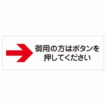 御用の方はボタンを押してください 右 矢印 サインステッカー シール 長方形 右矢印 受付 ボタン 安全対策 注意喚起 警告 お願い 防水 屋内 屋外 ピクトサイン 表示 案内 場所 看板 施設 おしゃれ シンプル