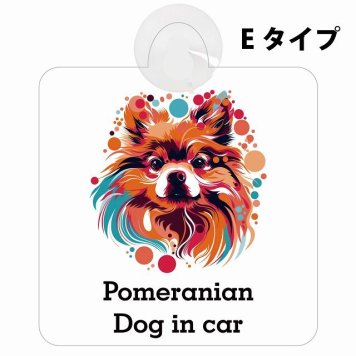Dog in car Pomeranian ポメラニアン Eタイプ 吸盤 収れん火災防止 セーフティサイン 安全対策 車内用 安全運転 煽り運転対策 安全対策 カラフル ポップアート風 アニメ風 かわいい イラスト カーサイン 吸盤