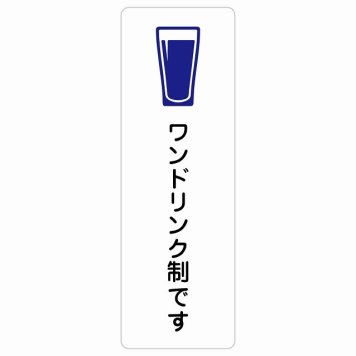 ワンドリンク制です サインステッカー シール 長方形 縦書き 安全対策 注意喚起 警告 お願い 防水 屋内 屋外 ピクトサイン 表示 案内 場所 看板 施設 おしゃれ シンプル
