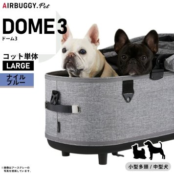 エアバギー ドーム3 コット 単体 ラージ ナイルブルーAIRBUGGY ペットカート 犬 猫