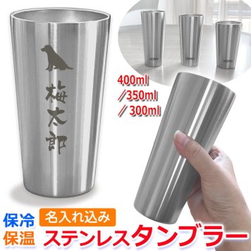 名入れ タンブラー サーモス ステンレスタンブラー 300ml 350ml 400ml JDI プレゼント 名前入り 名前 入れ THERMOS 真空 断熱 タンブラー マグ 就職 還暦 定年 入学 祝い プレゼント 誕生日 ビール カップ 実用的 バレンタイン 祝い 敬老の日 実用的