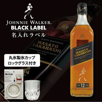名入れ ウイスキー ジョニーウォーカー ブラック 700ml 名入れラベル  グラス・丸氷製氷カップセット 名入れ お酒 ギフト プレゼント 誕生日 結婚祝い 結婚記念日 出産祝い 還暦祝い 男性 女性 父の日 敬老の日 ＊他の商品はこちら→