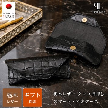 メガネケース クロコ型押し マグネットホック スリム 栃木レザーメンズ レディース 本革 革 ProfLine 牛革 レザー ワニ革風 ブランド コンパクト おしゃれ 眼鏡ケース プレゼント 眼鏡入れ 持ち運び 男性 磁石 シンプル 日本製 退職祝い 結婚祝 錫婚式 結婚記念 内祝い 敬老の日