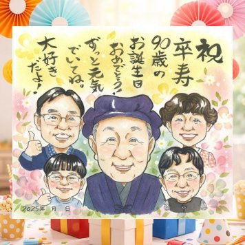 誕生日の記念に、感謝の気持ちを似顔絵で伝えませんか。 贈り物 似顔絵 卒寿祝い プレゼント 名入れ 手描き ギフト 誕生日 お祝い 長寿 記念日 白寿 大人数 孫 ご両親 祖父母 名入れ 修正無料 下書き確認 一生もの かわいい サプライズ 宝物 90歳 宝物 長寿 卒寿祝い 長寿祝い ハロウィン メモリアル 家族 おすすめ おしゃれ カラフル 同窓会 贈答品 バレンタインデー