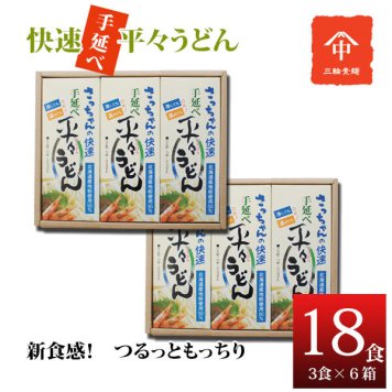  送料無料 さっちゃんの快速　手延べ平々うどん　１８食入