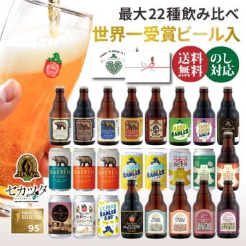 クラフトビール ギフト 飲み比べ セット ベアレン 6本 12本 24本 父の日【退職祝い 送別会 春ギフト  誕生日 プレゼント 地ビール 詰め合わせ 内祝 御礼 贈り物 岩手 盛岡 お酒 ビール 2026】送料無料 (一部地域を除く）