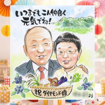 結婚60周年のプレゼントに、ずっとそばに置きたくなる似顔絵です。 似顔絵 ダイヤモンド婚式 プレゼント 名入れ 贈り物 手描き ギフト 結婚60周年 記念 お祝い ダイヤモンド婚式 ご夫婦 家族 祖父 ご両親 下書き確認 修正無料 名入れ サプライズ 一生もの 実績多数 宝物 感謝 一生もの ダイヤモンド婚式 宝物 60周年 贈答品 喜ばれる 同窓会 ハロウィン 二次会 記念日 ブライダルギフト