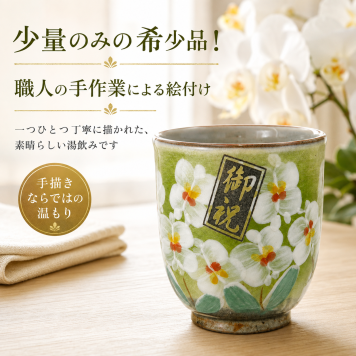 敬老の日 名入れ ギフト SXX 波佐見焼 蘭湯呑 2か所彫刻 木箱入り おまかせ大判ハンカチ包装込み / プレゼント ギフト 退職 記念 誕生日 早寿 長寿 祝い 数量限定