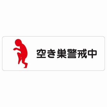 空き巣警戒中 サインステッカー シール 長方形 盗難防止 犯罪防止安全対策 注意喚起 警告 お願い 防水 屋内 屋外 ピクトサイン 表示 案内 場所 看板 施設 おしゃれ シンプル