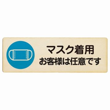 マスク着用 お客様は任意です プレート 木製 長方形 18x6cm 感染対策 安全対策 注意喚起 警告 サインプレート ピクトサイン 表示 案内 看板 施設 おしゃれ シンプル