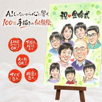 ギフト 金婚式 似顔絵 名入れ プレゼント 贈り物 手描き 金婚式 結婚50周年 お祝い 結婚記念日 記念日 大人数 お母さん 夫婦 祖父母 家族 両親 お父さん 修正無料 下書き確認 名入れ 似てる サプライズ そっくり 宝物 感謝 思い出 長寿 50周年 オーダーメイド 快気祝い 引っ越し 米寿祝い 初任給 キレイ 傘寿祝い 節目 応援 メモリアル 喜ばれる