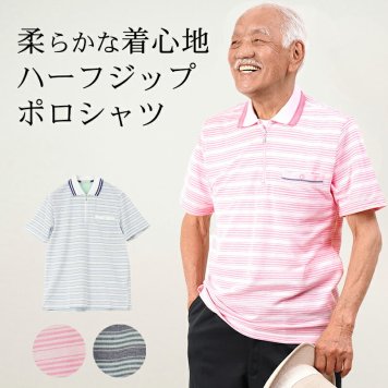 シニアファッション メンズ 80代 70代 60代 90代 春夏 ボーダー柄 鹿の子 半袖 ジップポロシャツ おじいちゃん 服 誕生日 プレゼント 紳士服 男性 祖父 お年寄り 老人 高齢者 ギフト 敬老の日 プレゼント 孫 施設（cki-mt8-81233813）