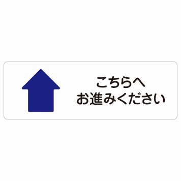 こちらへお進みください 上 矢印 サインステッカー シール長方形 方向案内 上方向へ 上矢印 前方向へ 進路案内 順路 安全対策 防水 屋内 屋外 ピクトサイン 表示 案内 場所 看板 目印 施設 おしゃれ シンプル