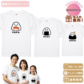 【名入れ】家族Tシャツ 3枚セットおにぎりTシャツ ホワイト 綿100％のＴシャツ お揃いTシャツ 名前入り 親子コーデ リンクコーデ 家族写真 誕生日 出産祝い オリジナル ギフト