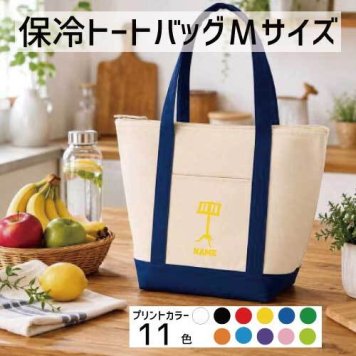 「譜面台」名入れ保冷トートバッグMサイズ 保冷保温 クーラーバッグ ランチバッグ  ファスナー仕様 ポケット付き 保冷バッグ  指揮者 吹奏楽 楽器 バンド 楽団 クラシック オーケストラ     かわいい 個別名入れ 予算 小ロット 大量 短納期