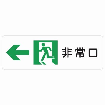 非常口 左 矢印 サインステッカー シール 長方形 安全対策 注意喚起 警告 お願い 防水 屋内 屋外 ピクトサイン 表示 案内 場所 看板 施設 おしゃれ シンプル