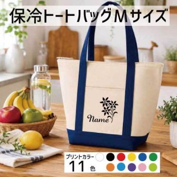 「お花」名入れ保冷トートバッグMサイズ 保冷保温 クーラーバッグ ランチバッグ バイカラー お弁当袋 舟形タイプ ファスナー仕様 ポケット付き 保冷バッグ 部活 お名前  習い事    プレゼント  ショッピングバッグ 個別名入れ 予算 小ロット 大量 短納期